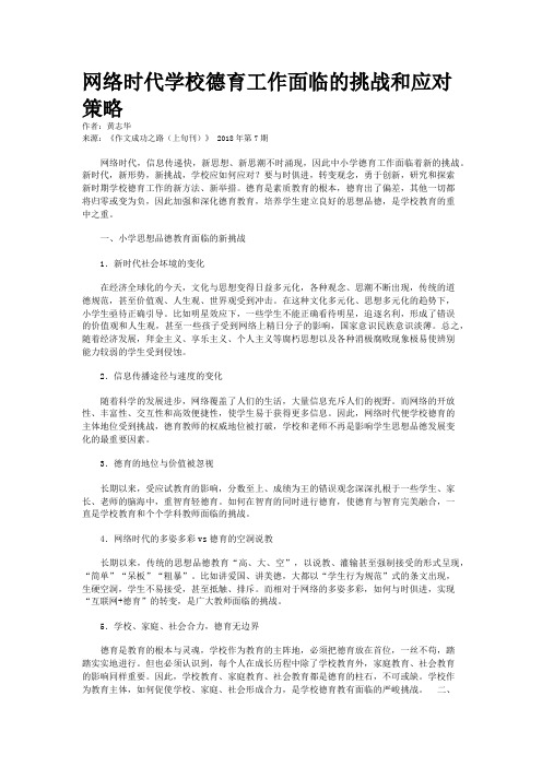 网络时代学校德育工作面临的挑战和应对策略