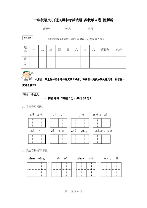 一年级语文(下册)期末考试试题 苏教版A卷 附解析