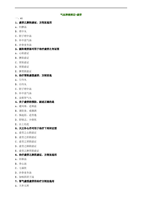 气血津液病证虚劳试题及答案归纳