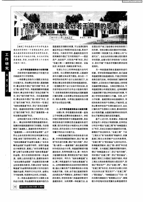对学校基础建设会计若干问题的思考