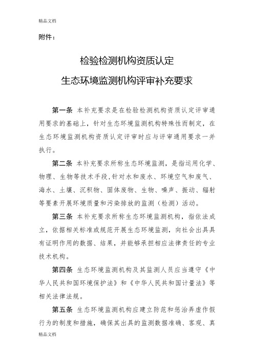 检验检测机构资质认定生态环境监测机构评审补充要求电子教案