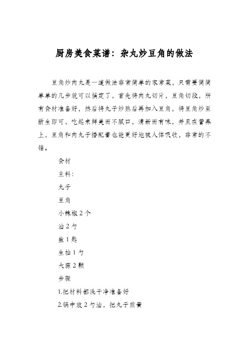 厨房美食菜谱:杂丸炒豆角的做法
