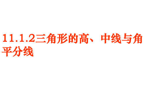 人教部初二八年级数学上册 11.1.2三角形的中线、高、角平分线 名师教学PPT课件