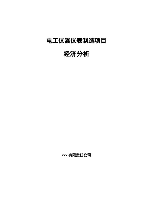 电工仪器仪表制造项目经济分析（范文）