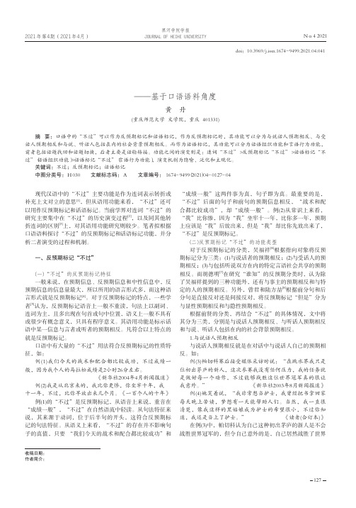 “不过”的语用功能及演变——基于口语语料角度