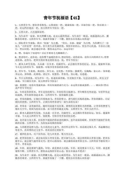 度米文库精品文档青年节祝福语【45】