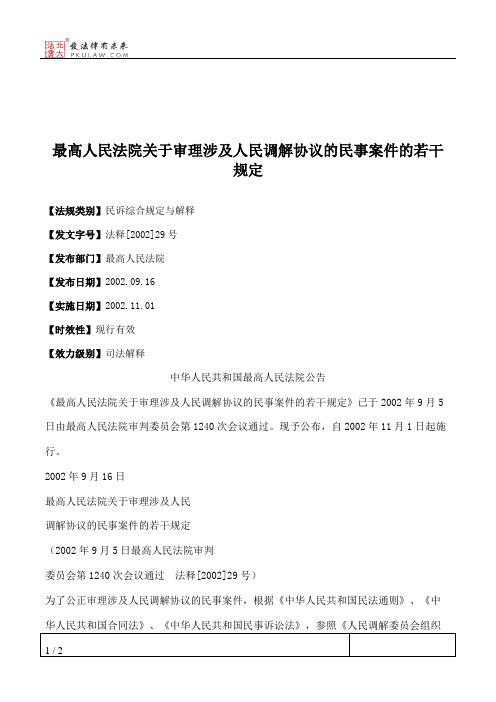 最高人民法院关于审理涉及人民调解协议的民事案件的若干规定