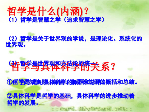 哲学与具体科学的关系[优质ppt]