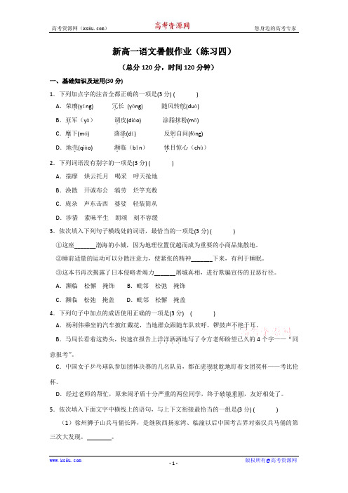 浙江省杭州市萧山九中09-10学年高一暑假作业 语文(四)