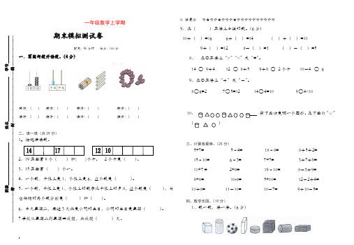 2019一年级数学上册期末模拟试卷【精品】.doc