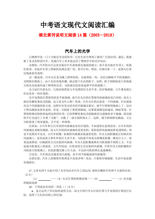 湖北黄冈历年中考语文现代文之说明文阅读14篇(2003—2018)