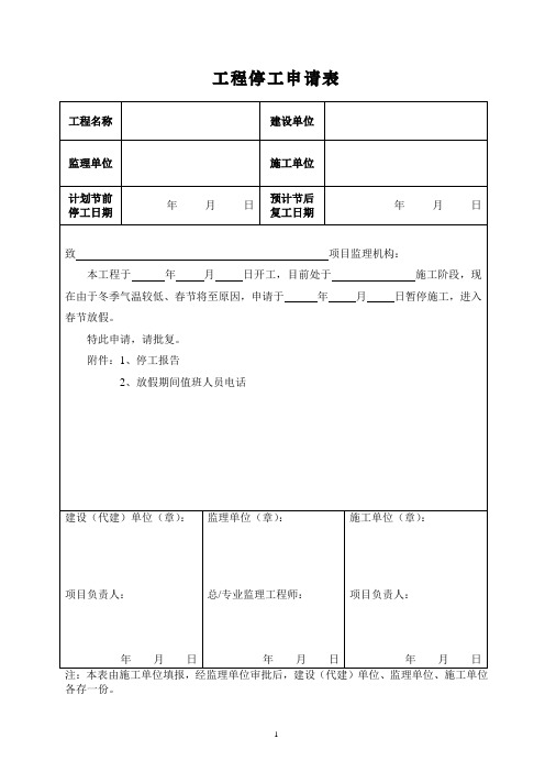 (最新版本)工程停工申请表、停工报告、停工值班表等