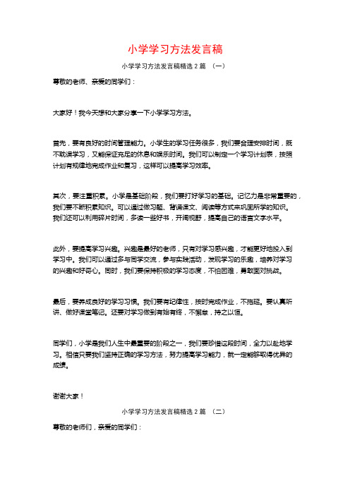 小学学习方法发言稿2篇