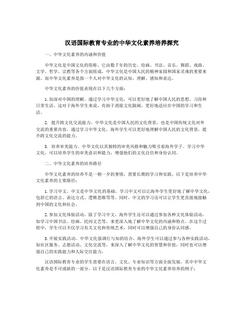 汉语国际教育专业的中华文化素养培养探究