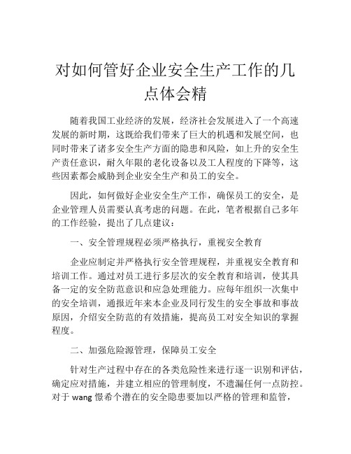 对如何管好企业安全生产工作的几点体会精