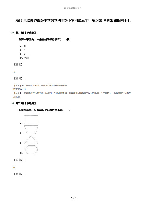 2019年精选沪教版小学数学四年级下第四单元平行练习题-含答案解析四十七