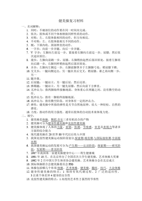 健美操复习材料