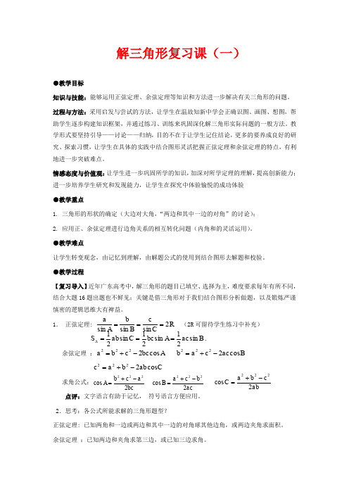 高中数学必修五教案-解三角形复习课