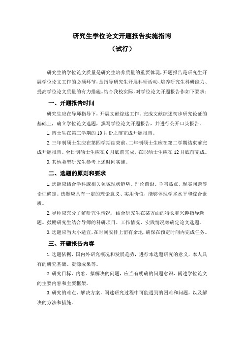 华东政法大学研究生学位论文开题报告实施指南