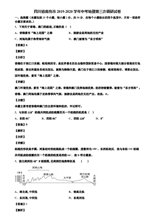 四川省南充市2019-2020学年中考地理第三次调研试卷含解析