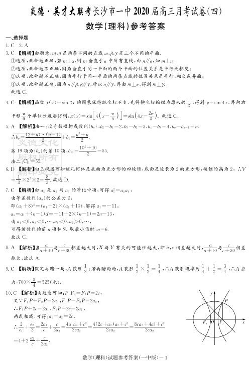 2020届长沙市一中高三第4次月考试卷-理数答案