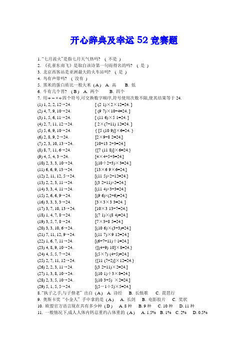 开心辞典及幸运52竞赛题1(自己积累)