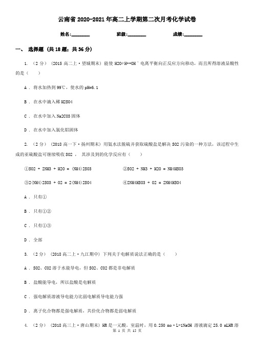 云南省2020-2021年高二上学期第二次月考化学试卷