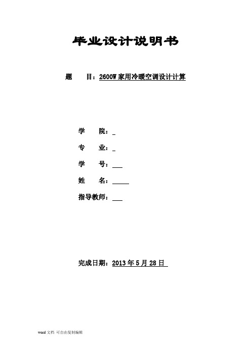 2600W家用分体挂壁式空调设计说明