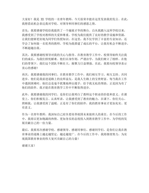 青年教师发言稿__感恩