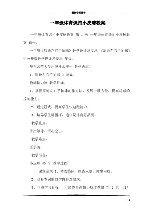 一年级体育课拍小皮球教案