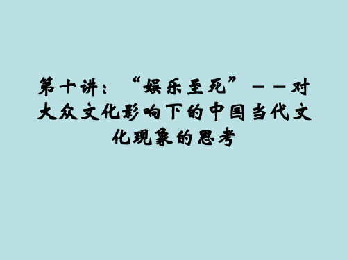 第十讲：“娱乐至死”--对大众文化影响下的中国当代文化现象的思考