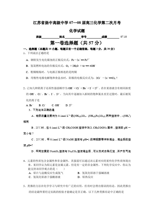 江苏省扬中高级中学07—08届高三化学第二次月考化学试题