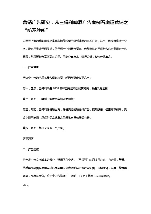 【销售.案例】营销广告研究：从三得利啤酒广告案例看奥运营销之“防不胜防”