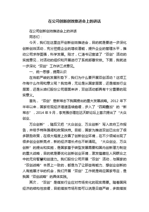 在公司创新创效推进会上的讲话