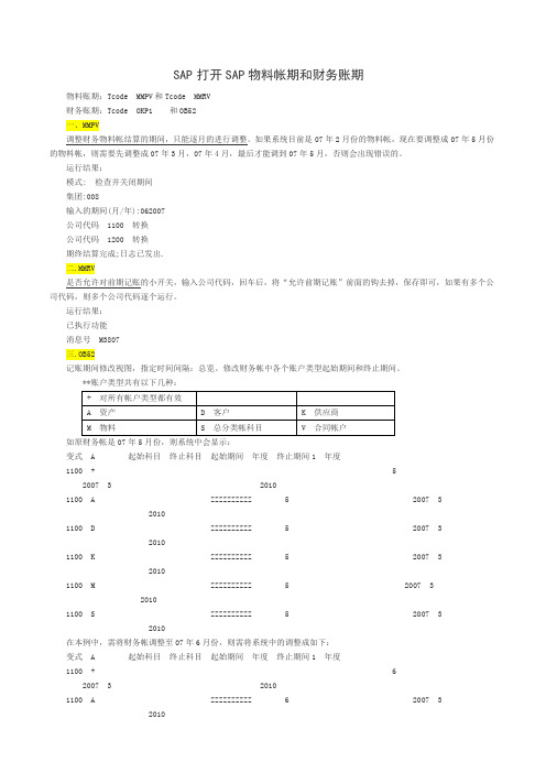 SAP物料账期和财务账期