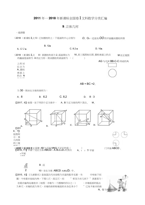 2011年—2018年新课标全国卷Ⅰ文科数学分类汇编9.立体几何