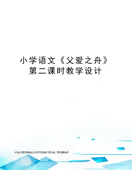 小学语文《父爱之舟》第二课时教学设计