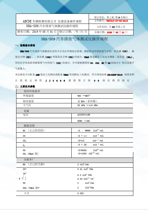 (南华)NHA-509汽车排放气体测试仪操作规程24页