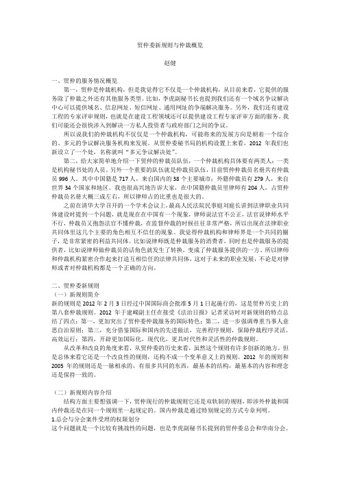 贸仲委新规则与仲裁概览-赵健