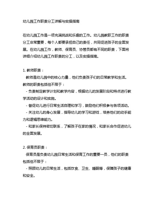 幼儿园工作职责分工详解与实操指南