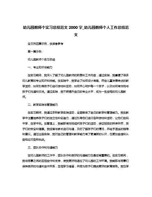 幼儿园教师个实习总结范文2000字_幼儿园教师个人工作总结范文