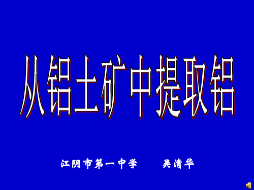 【铝方面精品文档】从铝土矿中提取铝