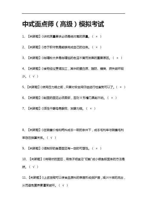 (全考点)中式面点师(高级)模拟考试有答案