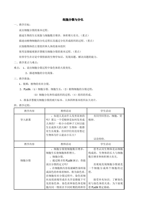 苏教版生物-七年级上册-生物;七年级上册3.3细胞分裂与分化生物教案