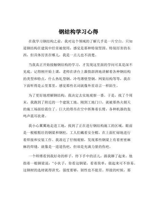 钢结构学习心得