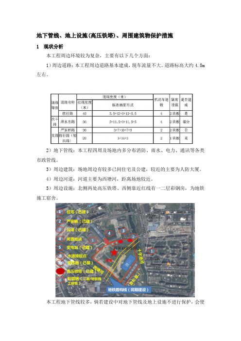 地下管线、地上设施(高压铁塔)、周围建筑物保护措施