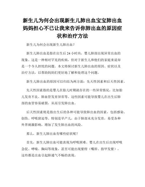 新生儿为何会出现新生儿肺出血宝宝肺出血妈妈担心不已让我来告诉你肺出血的原因症状和治疗方法