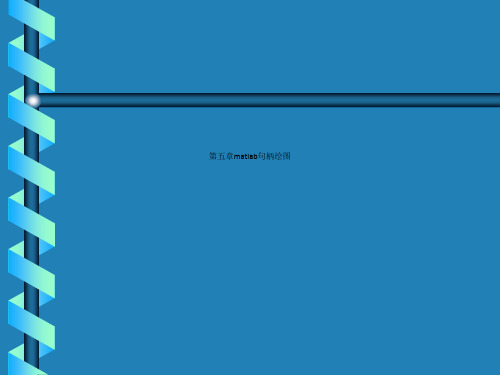第五章matlab句柄绘图