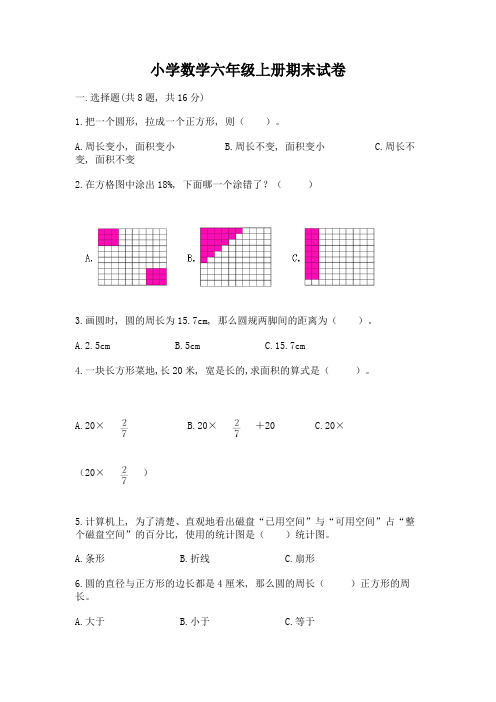 小学数学六年级上册期末试卷及答案(真题汇编)