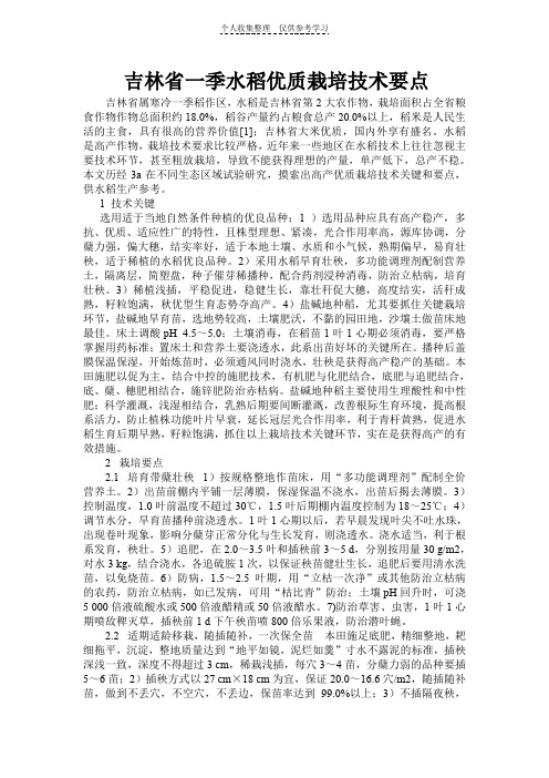 吉林省一季水稻优质栽培技术要点